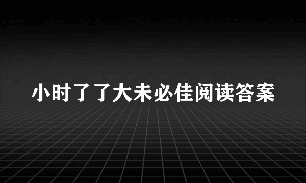 小时了了大未必佳阅读答案