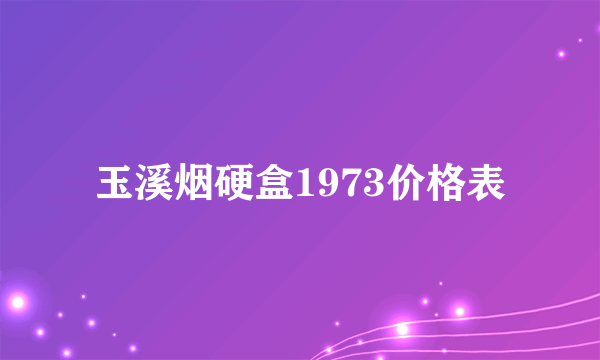 玉溪烟硬盒1973价格表