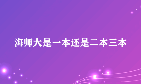 海师大是一本还是二本三本