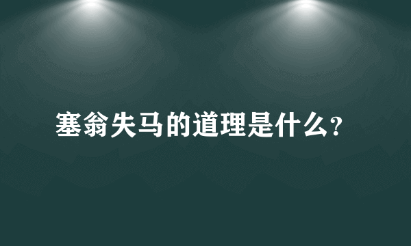 塞翁失马的道理是什么？