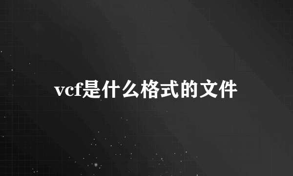 vcf是什么格式的文件