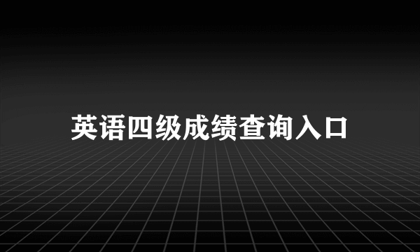 英语四级成绩查询入口