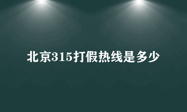 北京315打假热线是多少