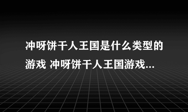 冲呀饼干人王国是什么类型的游戏 冲呀饼干人王国游戏类型介绍