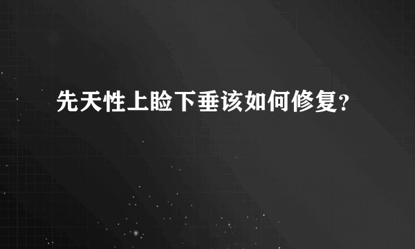 先天性上睑下垂该如何修复？