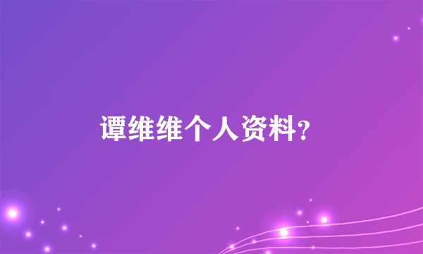 谭维维个人资料？