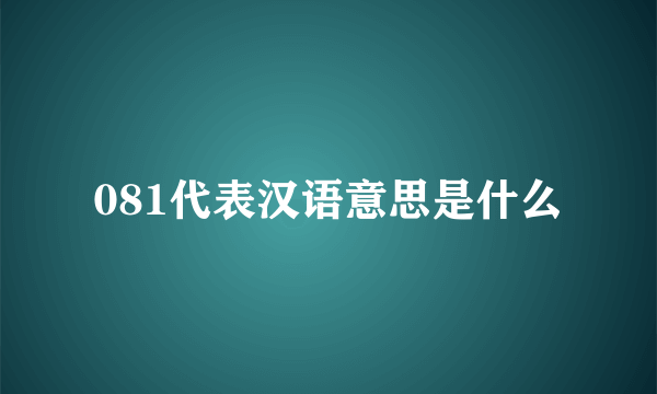 081代表汉语意思是什么