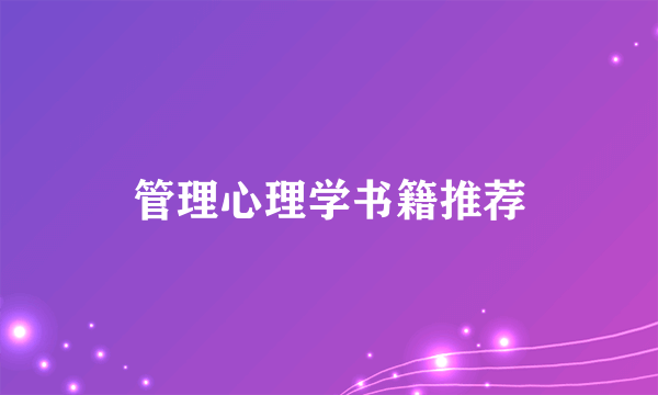 管理心理学书籍推荐