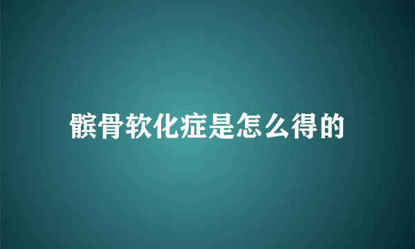 髌骨软化症是怎么得的