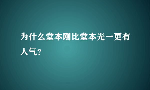 为什么堂本刚比堂本光一更有人气？