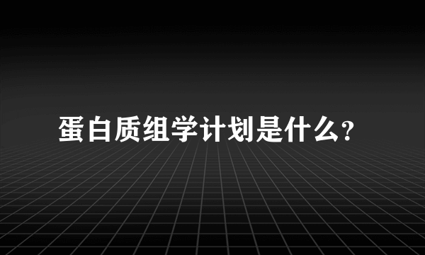 蛋白质组学计划是什么？