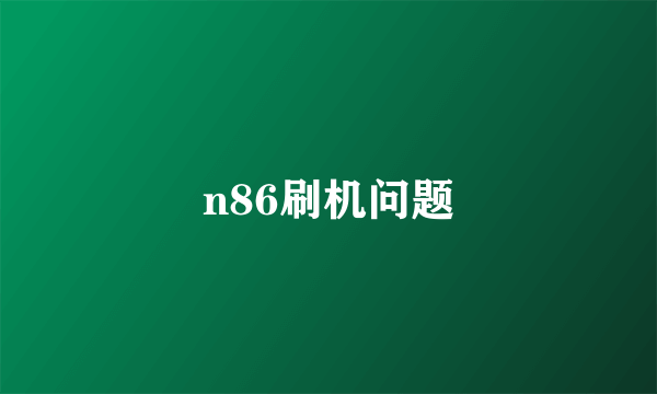 n86刷机问题