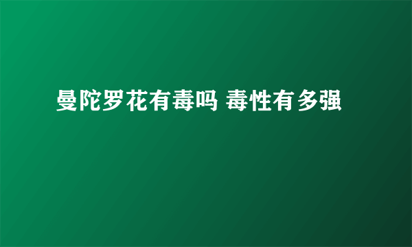 曼陀罗花有毒吗 毒性有多强