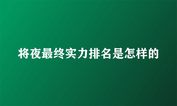 将夜最终实力排名是怎样的