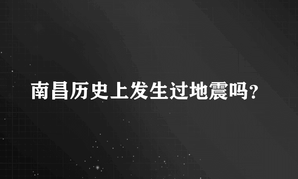 南昌历史上发生过地震吗？