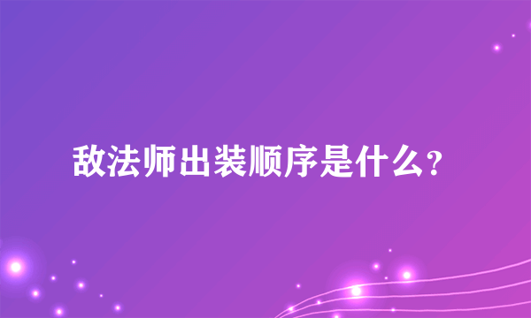 敌法师出装顺序是什么？