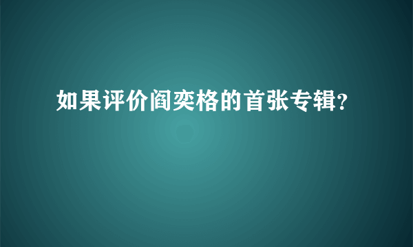 如果评价阎奕格的首张专辑？