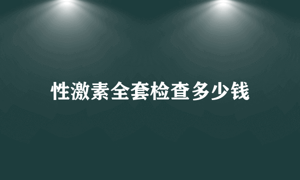 性激素全套检查多少钱