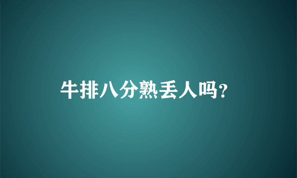 牛排八分熟丢人吗？