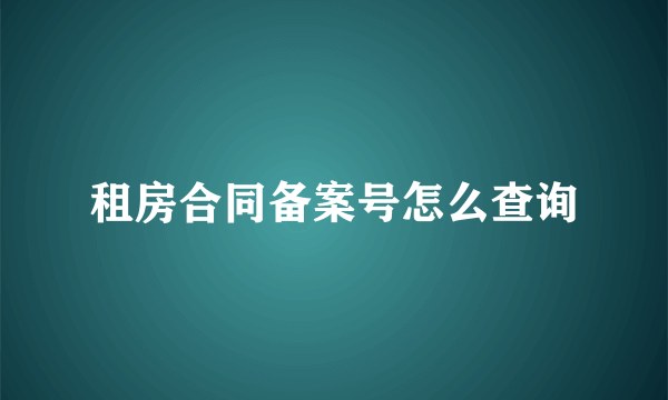 租房合同备案号怎么查询