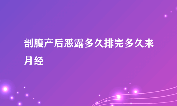 剖腹产后恶露多久排完多久来月经