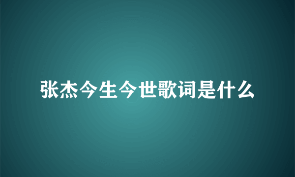 张杰今生今世歌词是什么