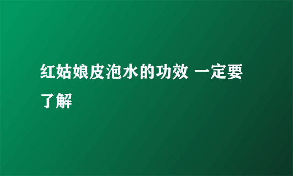 红姑娘皮泡水的功效 一定要了解