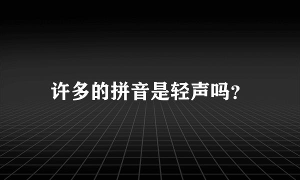 许多的拼音是轻声吗？