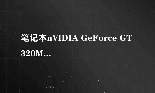 笔记本nVIDIA GeForce GT 320M 是高端显卡么?