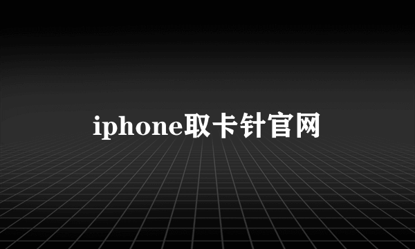 iphone取卡针官网