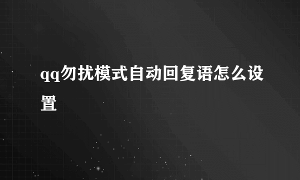 qq勿扰模式自动回复语怎么设置