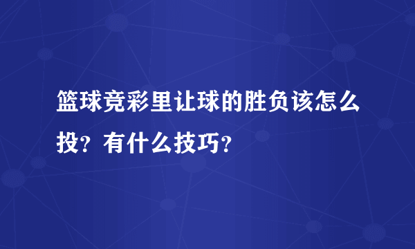 篮球竞彩里让球的胜负该怎么投？有什么技巧？