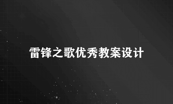 雷锋之歌优秀教案设计