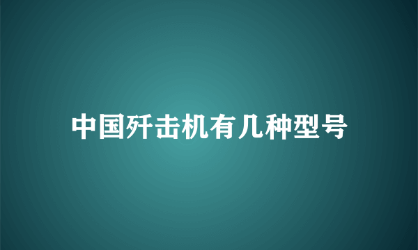 中国歼击机有几种型号