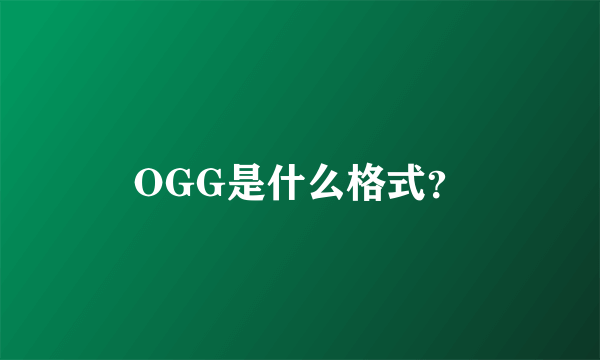 OGG是什么格式？