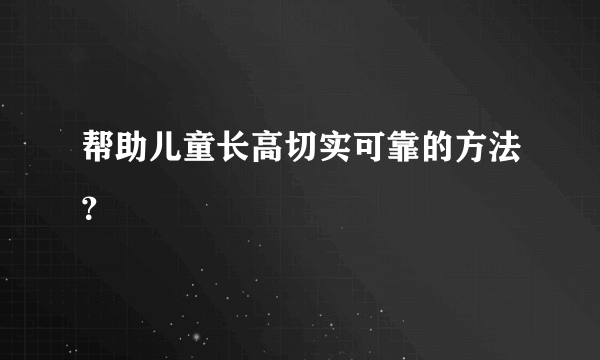 帮助儿童长高切实可靠的方法？