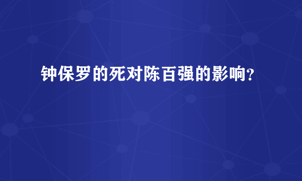 钟保罗的死对陈百强的影响？