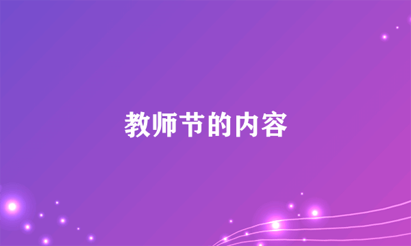 教师节的内容