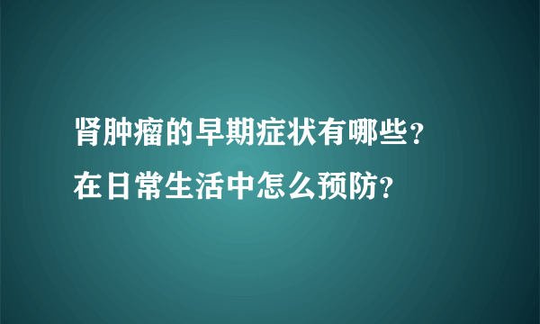 肾肿瘤的早期症状有哪些？ 在日常生活中怎么预防？