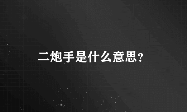 二炮手是什么意思？