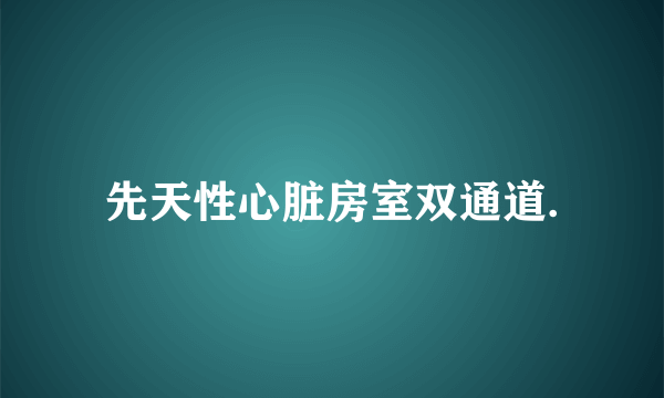 先天性心脏房室双通道.