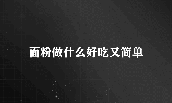 面粉做什么好吃又简单