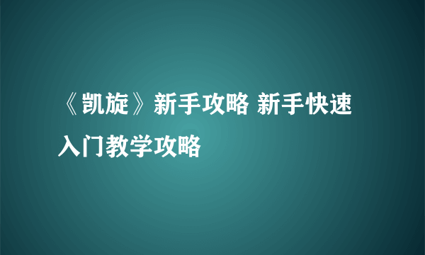 《凯旋》新手攻略 新手快速入门教学攻略