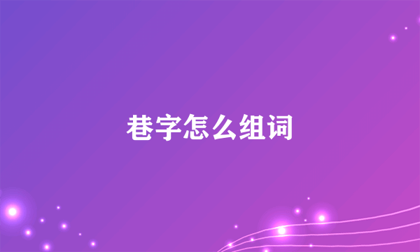 巷字怎么组词