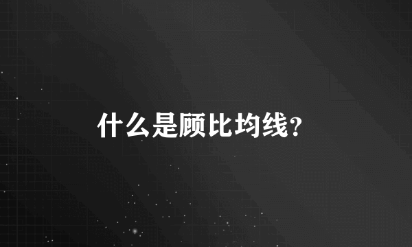 什么是顾比均线？