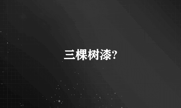 三棵树漆?