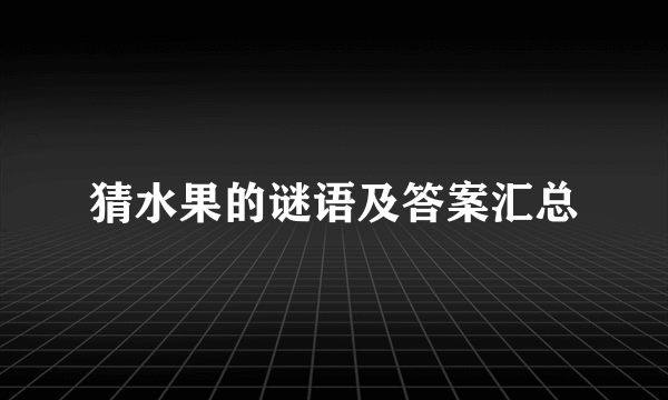 猜水果的谜语及答案汇总