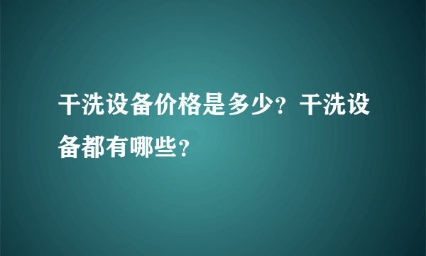 干洗设备价格是多少？干洗设备都有哪些？