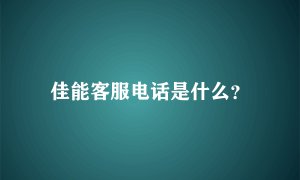 佳能客服电话是什么？