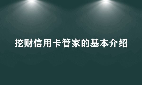 挖财信用卡管家的基本介绍